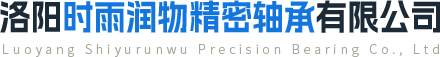 洛陽時雨潤物精密軸（zhóu）承有限公司